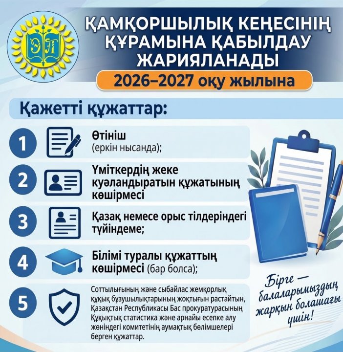 Қамқоршылық кеңінің құрамына қабылдау жарияланды
